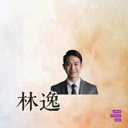 林逸