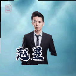 赵昱